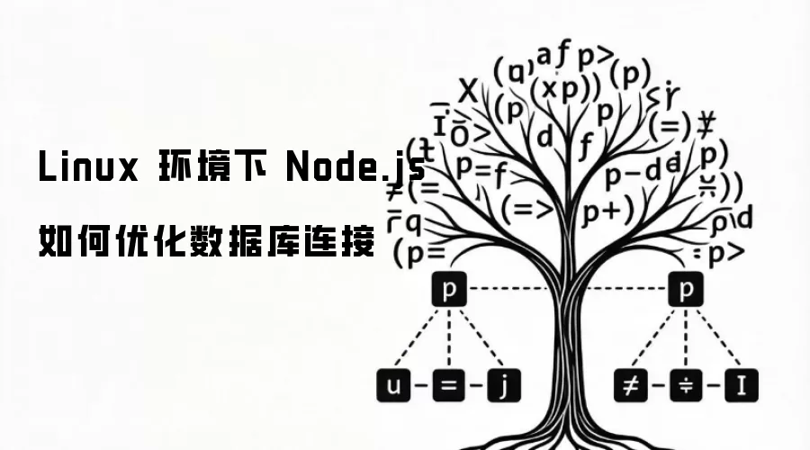 Linux 环境下 Node.js 如何优化数据库连接