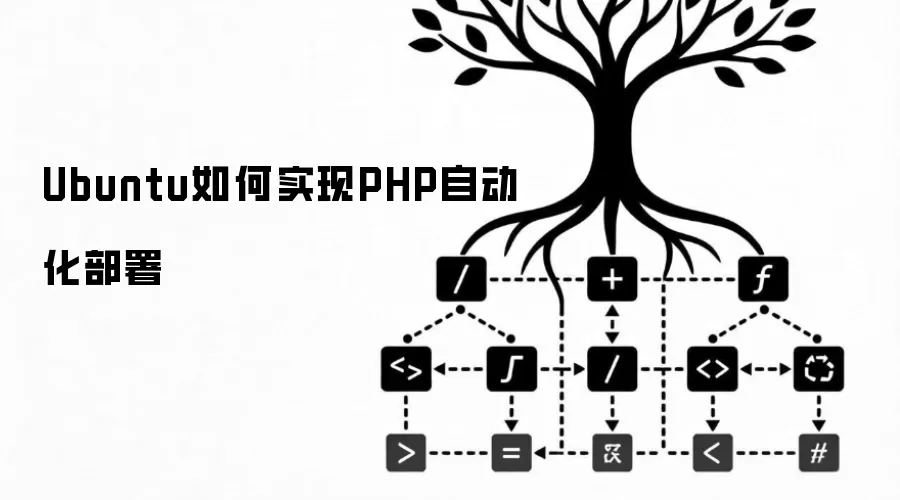 Ubuntu如何实现PHP自动化部署
