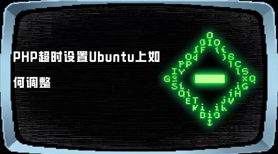 PHP超时设置Ubuntu上如何调整