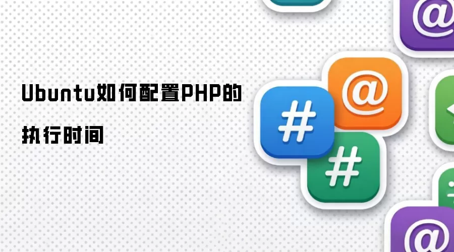 Ubuntu如何配置PHP的执行时间