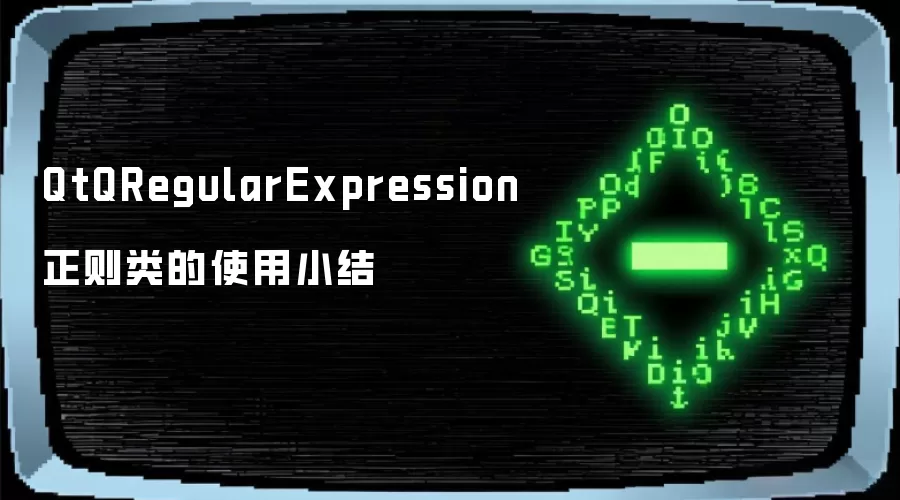 QtQRegularExpression正则类的使用小结