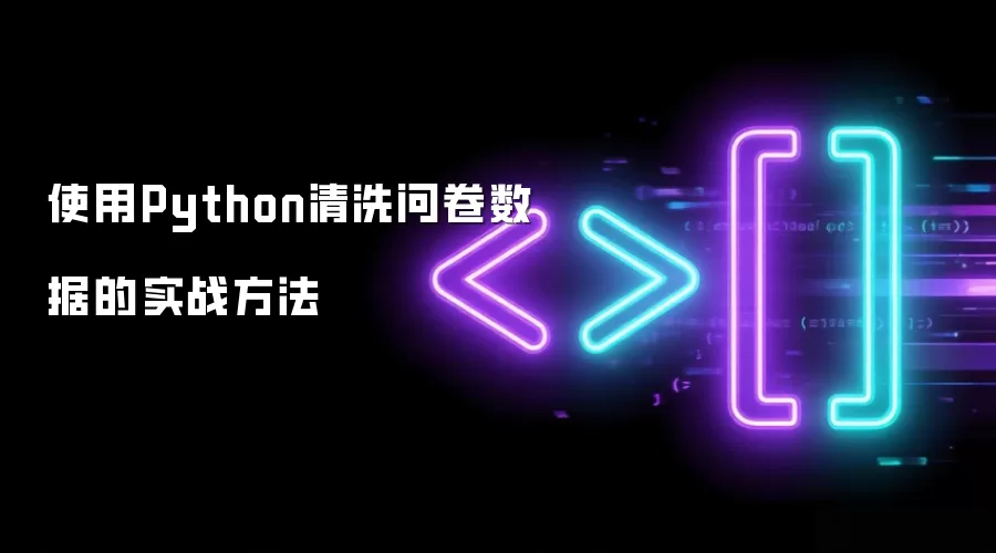 使用Python清洗问卷数据的实战方法