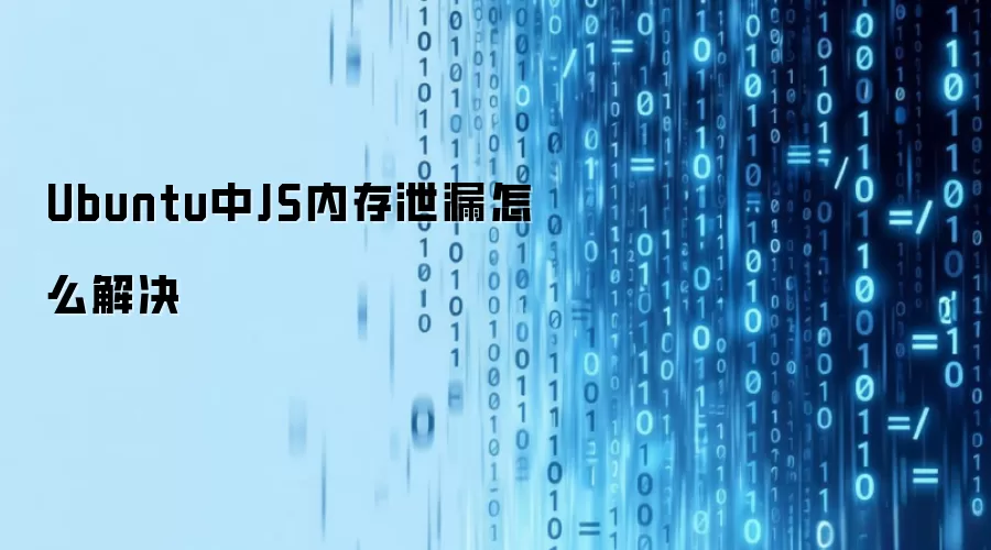 Ubuntu中JS内存泄漏怎么解决