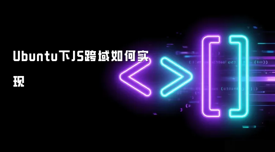 Ubuntu下JS跨域如何实现