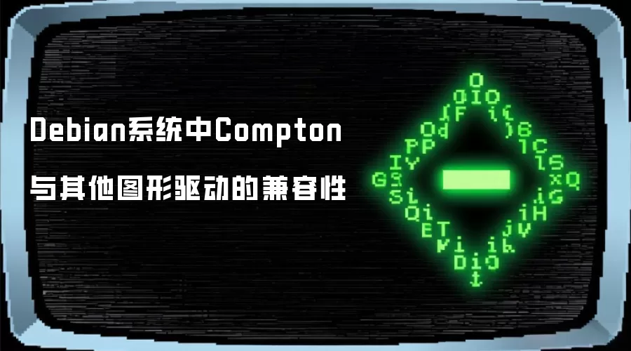 Debian系统中Compton与其他图形驱动的兼容性