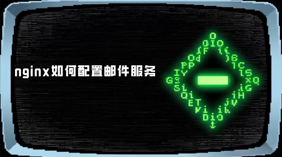 nginx如何配置邮件服务