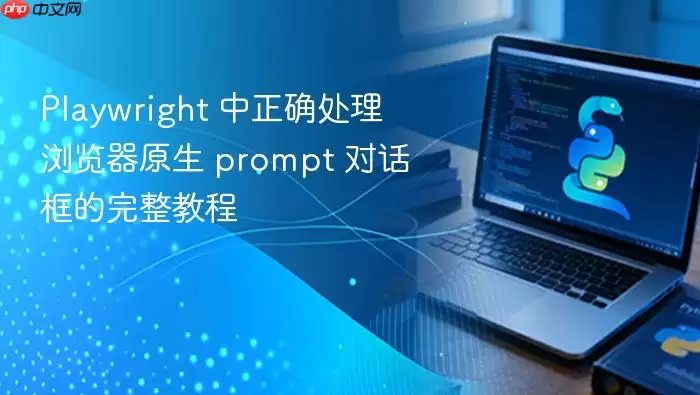 Playwright 中正确处理浏览器原生 prompt 对话框的完整教程