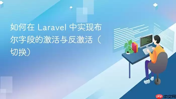 如何在 Laravel 中实现布尔字段的激活与反激活（切换）
