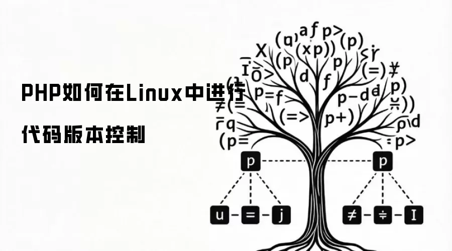 PHP如何在Linux中进行代码版本控制