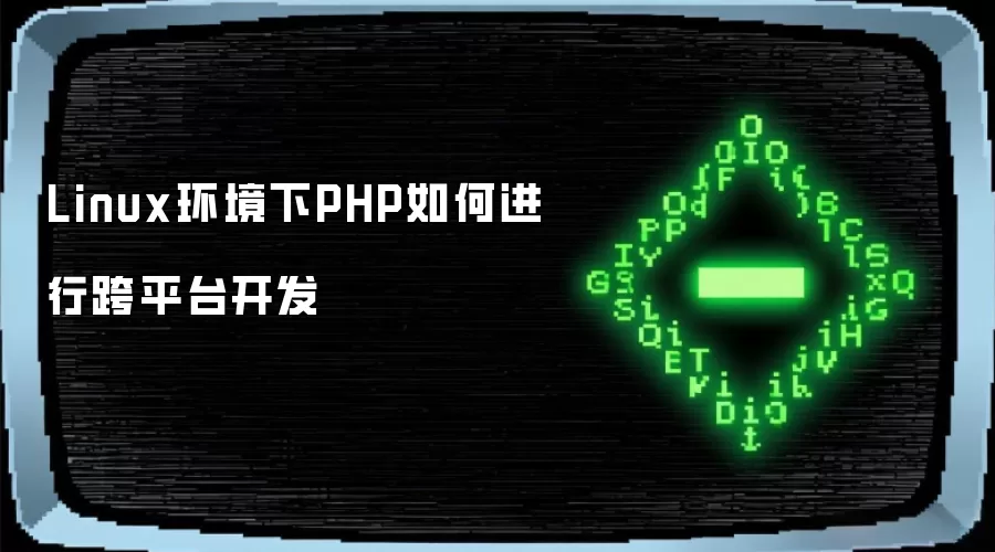 Linux环境下PHP如何进行跨平台开发