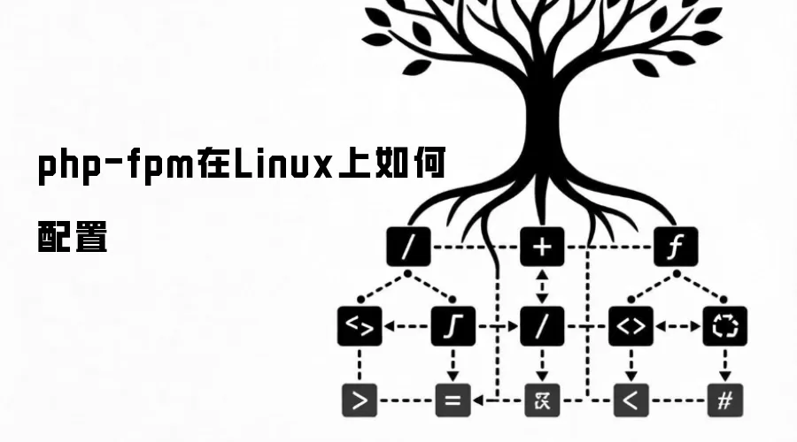 php-fpm在Linux上如何配置