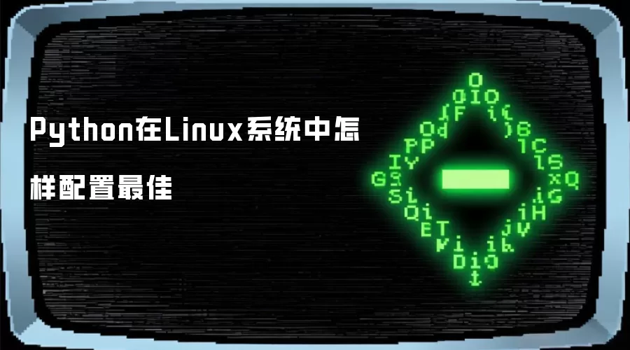Python在Linux系统中怎样配置最佳