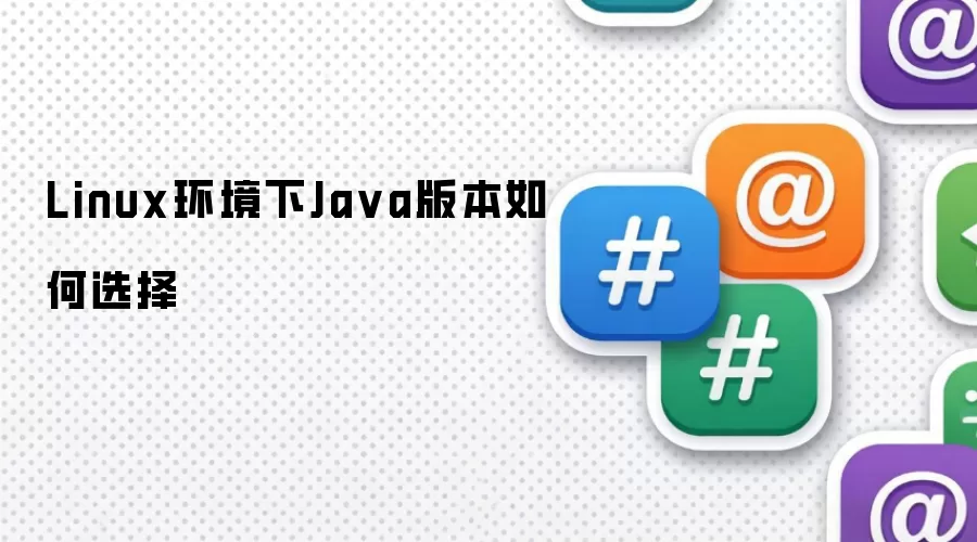 Linux环境下Ja va版本如何选择