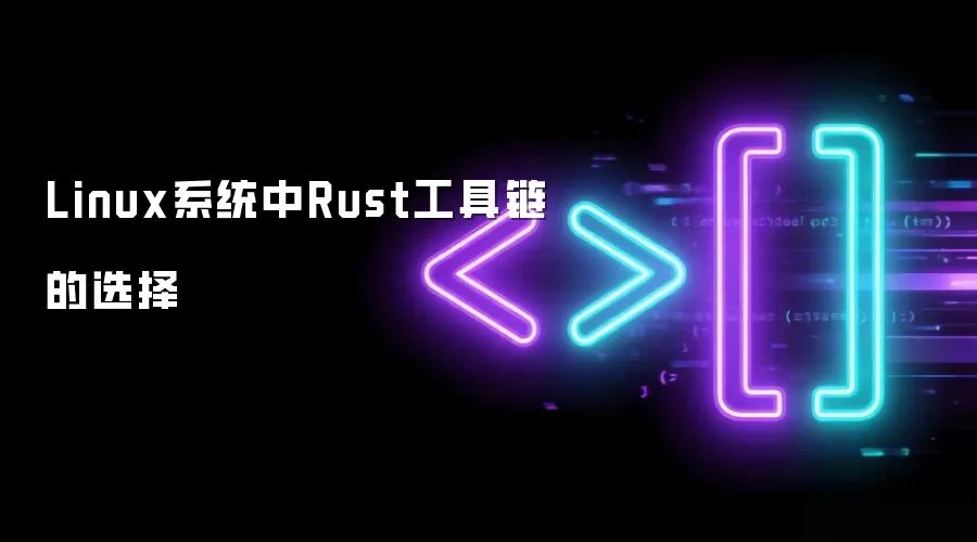 Linux系统中Rust工具链的选择