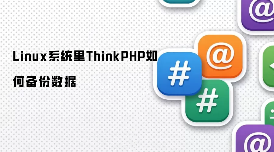 Linux系统里ThinkPHP如何备份数据