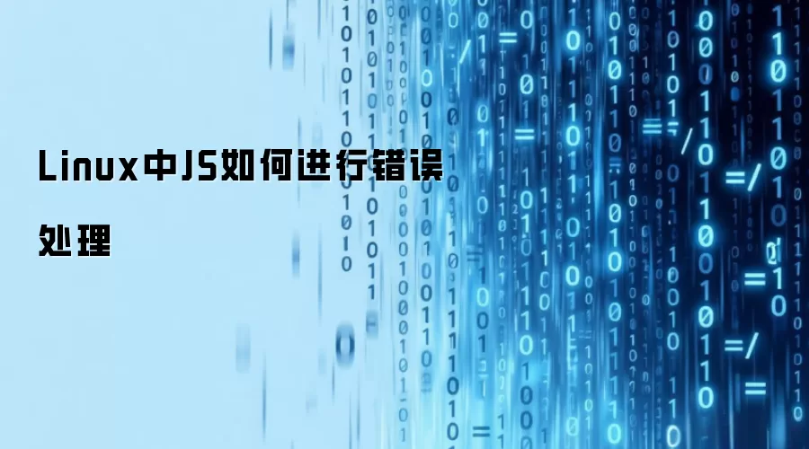 Linux中JS如何进行错误处理