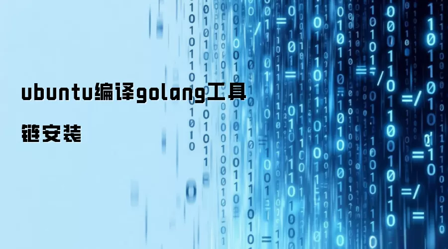 ubuntu编译golang工具链安装