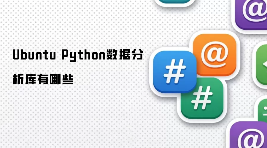 Ubuntu Python数据分析库有哪些