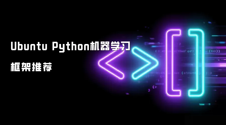 Ubuntu Python机器学习框架推荐