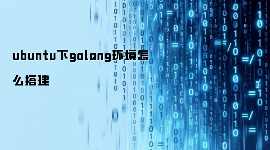 ubuntu下golang环境怎么搭建