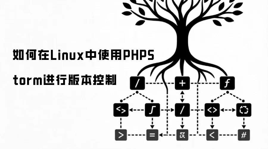 如何在Linux中使用PHPStorm进行版本控制