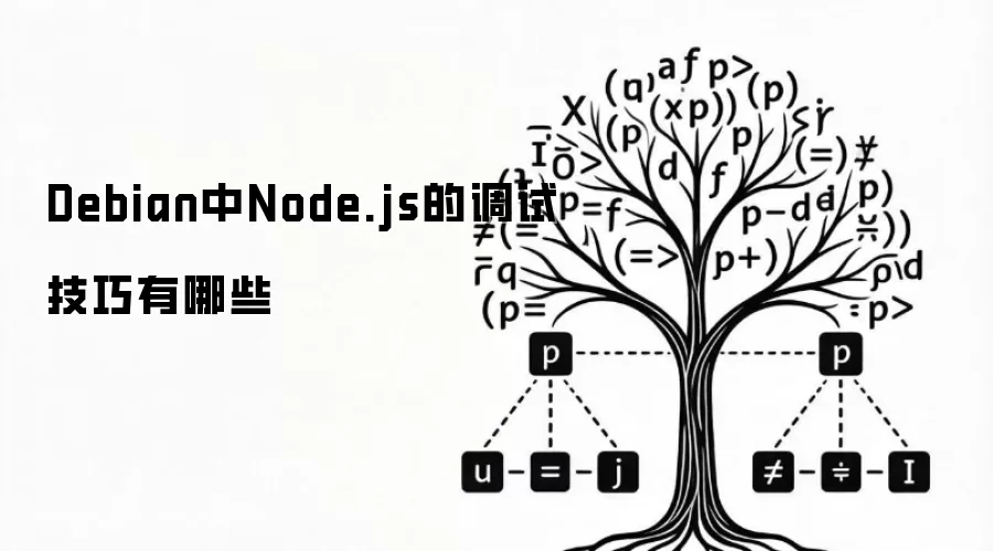 Debian中Node.js的调试技巧有哪些