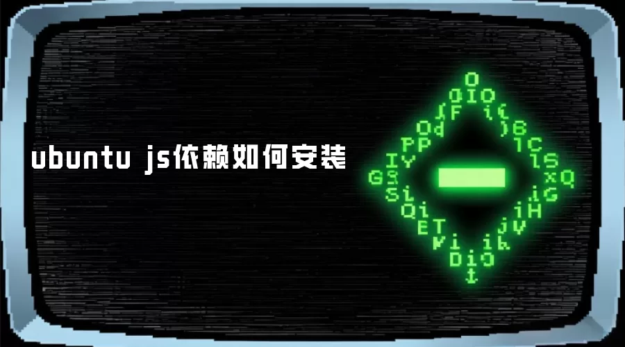 ubuntu js依赖如何安装