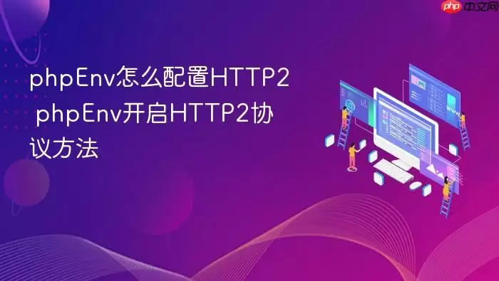 phpEnv怎么配置HTTP2 phpEnv开启HTTP2协议方法
