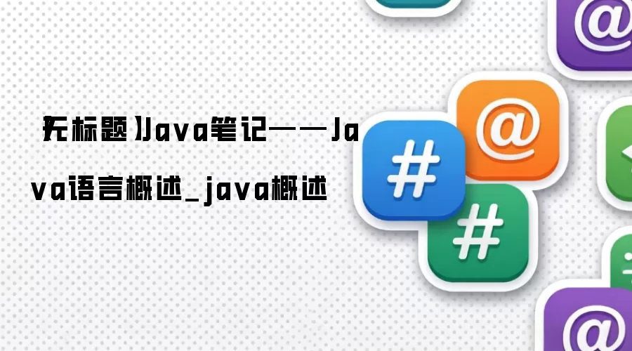 【无标题】Java笔记——Java语言概述_java概述