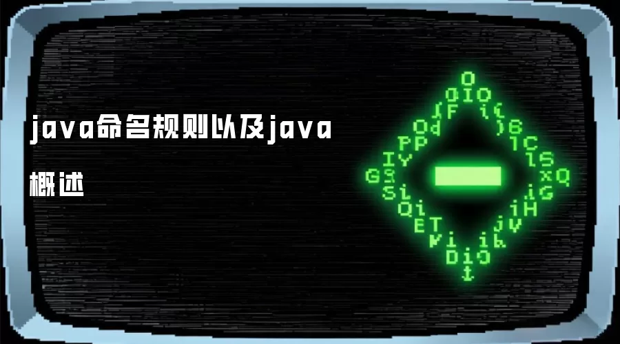 java命名规则以及java概述