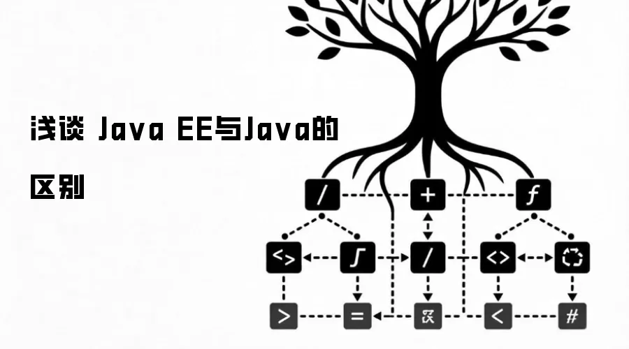 浅谈 Java EE与Java的区别