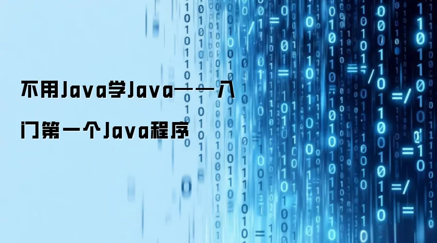 不用Ja va学Ja va——入门第一个Ja va程序