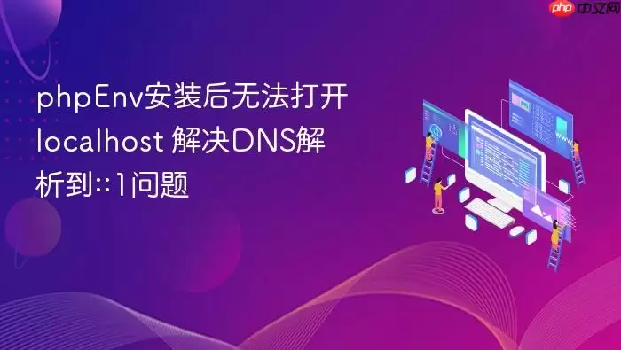 phpEnv安装后无法打开localhost 解决DNS解析到::1问题