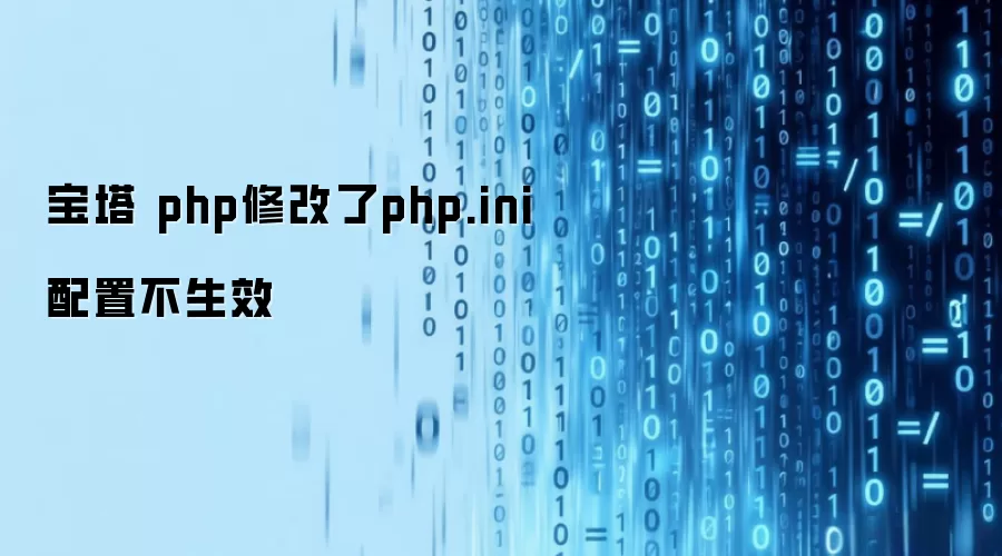 宝塔 php修改了php.ini配置不生效