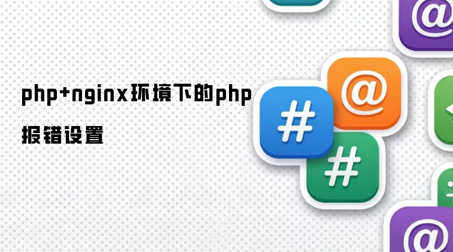 php+nginx环境下的php报错设置