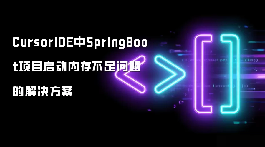 CursorIDE中SpringBoot项目启动内存不足问题的解决方案