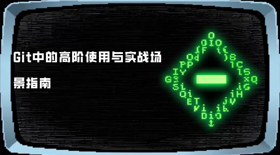 Git中的高阶使用与实战场景指南