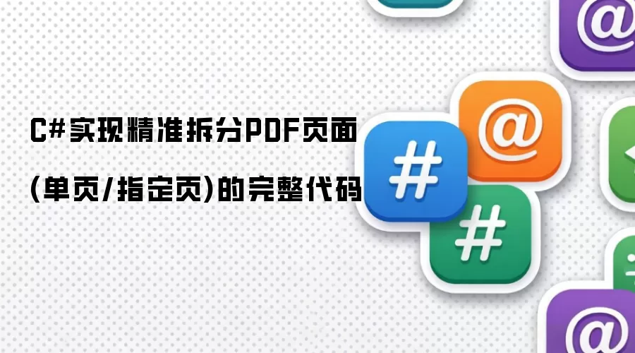 C#实现精准拆分PDF页面(单页/指定页)的完整代码