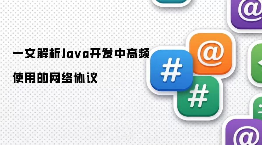 一文解析Java开发中高频使用的网络协议