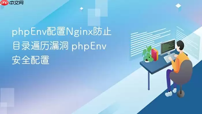 phpEnv配置Nginx防止目录遍历漏洞 phpEnv安全配置