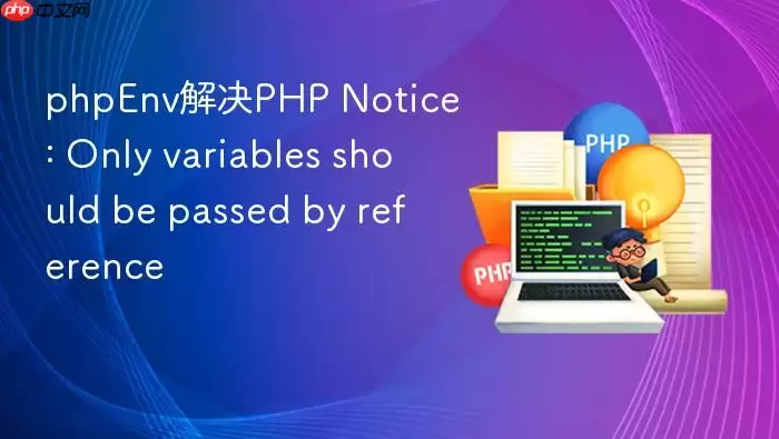phpEnv解决PHP Notice: Only variables should be passed by reference