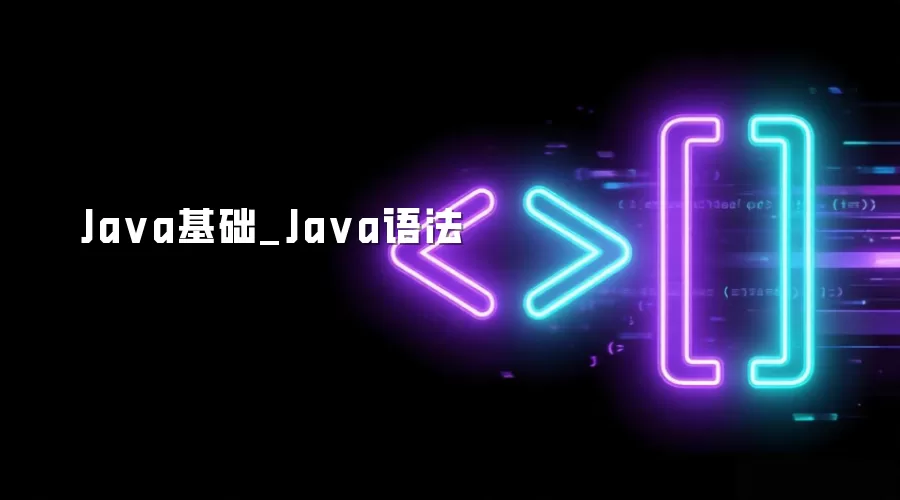 Java基础_Java语法