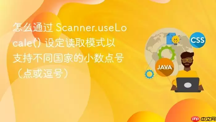 怎么通过 Scanner.useLocale() 设定读取模式以支持不同国家的小数点号（点或逗号）