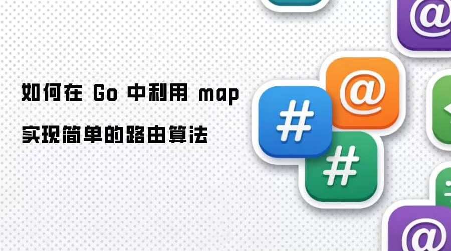 如何在 Go 中利用 map 实现简单的路由算法