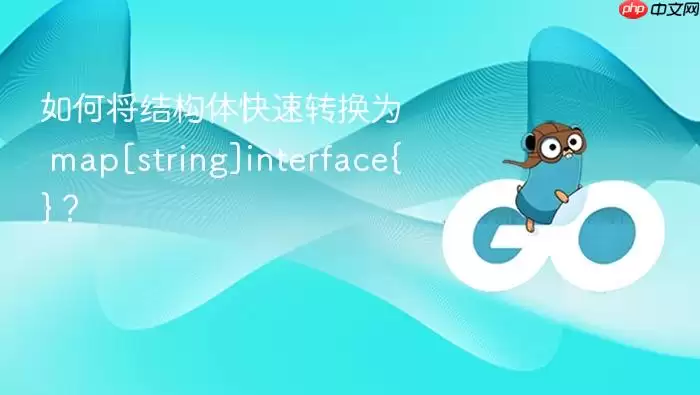如何将结构体快速转换为 map[string]interface{}？