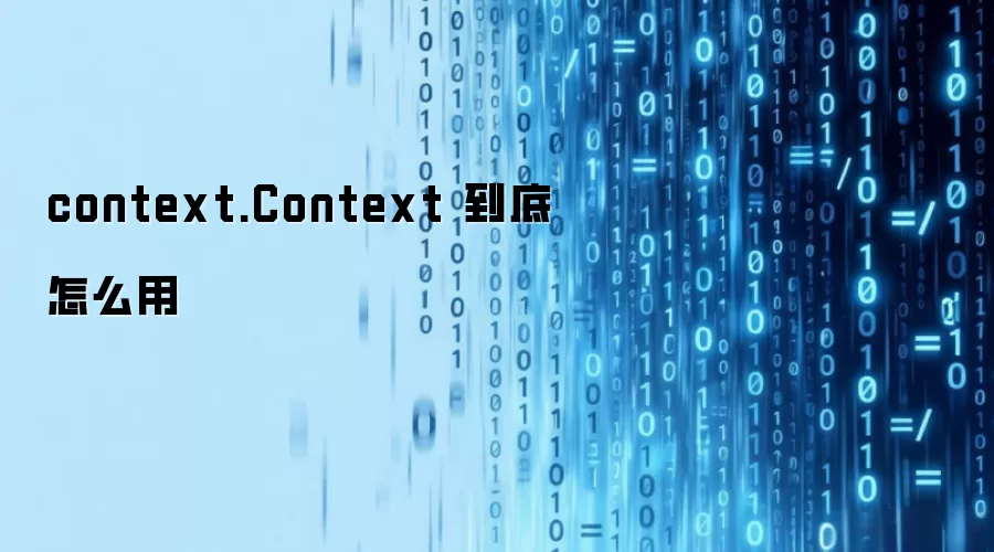context.Context 到底怎么用