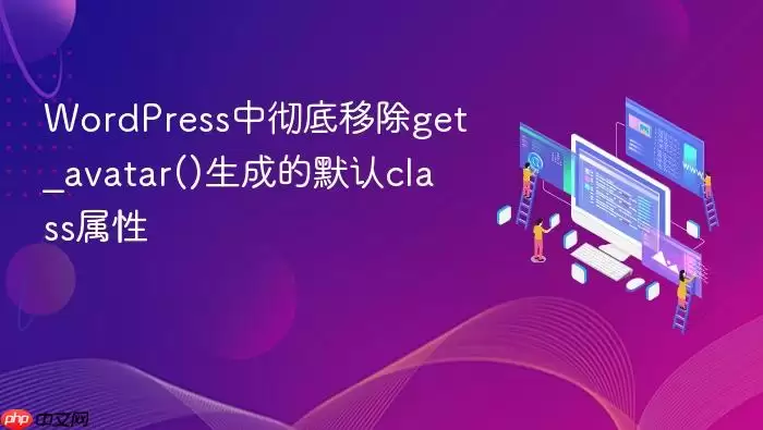 WordPress中彻底移除get_avatar()生成的默认class属性