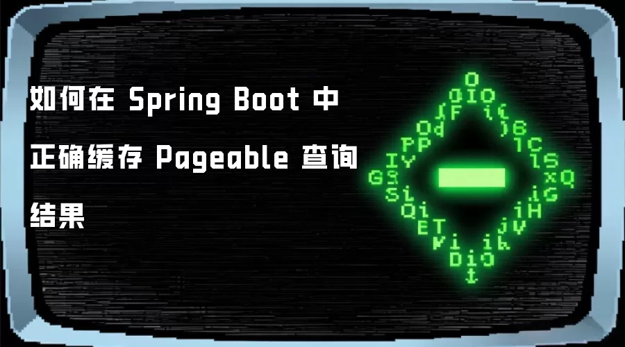 如何在 Spring Boot 中正确缓存 Pageable 查询结果