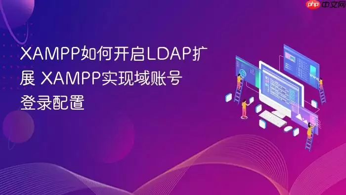 XAMPP如何开启LDAP扩展 XAMPP实现域账号登录配置