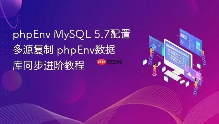 phpEnv MySQL 5.7配置多源复制 phpEnv数据库同步进阶教程